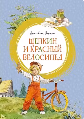 Щепкин и красный велосипед