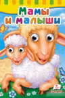 Глазки Мамы и малыши