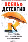 Осень & Детектив. (сборник рассказов)