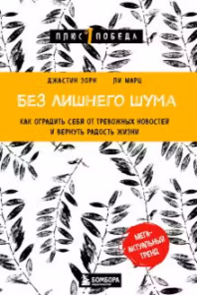 Без лишнего шума. Как оградить себя от тревожных новостей и вернуть радость жизни
