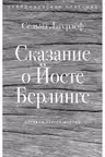 Сказание о Йосте Берлинге. Лагерлёф