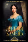 Лунный камень