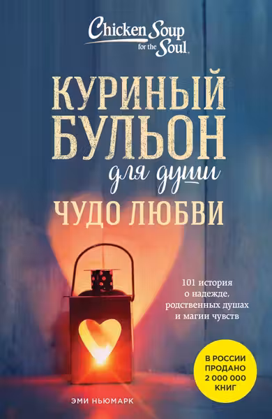 Куриный бульон для души. Чудо любви. 101 история о надежде родственных душах и магии чувств