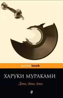 Дэнс, дэнс, дэнс. Мураками