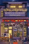 Вечера в книжном Морисаки