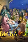 Библия. Книги Священного Писания Ветхого и Нового Завета. С полным циклом иллюстраций Гюстава Доре впервые в мире воспроизведенных в цвете