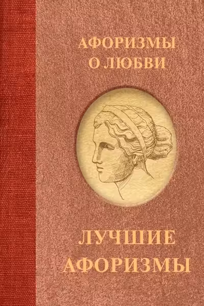 Афоризмы о любви