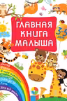 Главная книга малыша. 3-5 лет