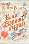 Если веришь в чудо. Зимняя сказка
