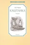 Каштанка