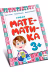Умная математика 3+