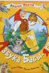 Азбука Бабы-Яги