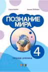 Познание мира 4 класс. Тетрадь ученика