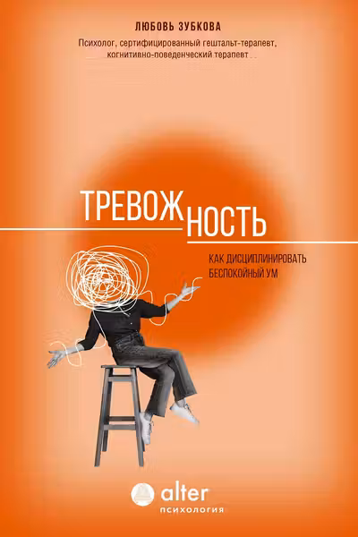 Тревожность. Как дисциплинировать беспокойный ум