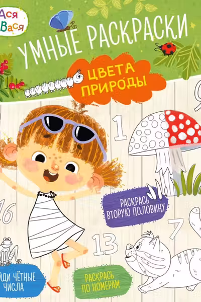 Ася и Вася. Умные раскраски. Цвета природы