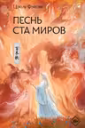 Песнь ста миров