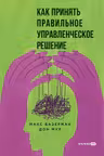 Как принять правильное управленческое решение