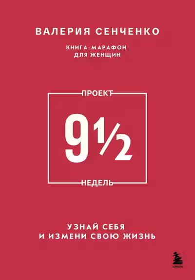 ПРОЕКТ 9 1/2 недель. Узнай себя и измени свою жизнь