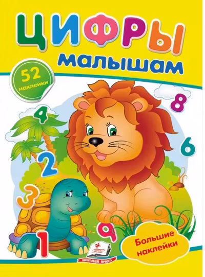 Наклейки Цифры малышам