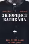 Экзорцист Ватикана. Более 160 000 сеансов изгнания дьявола