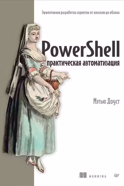 PowerShell: практическая автоматизация