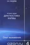 Диагностика кармы (вторая серия). Опыт выживания. Часть 4