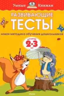 Развивающие тесты. 2-3 года. Умные книжки