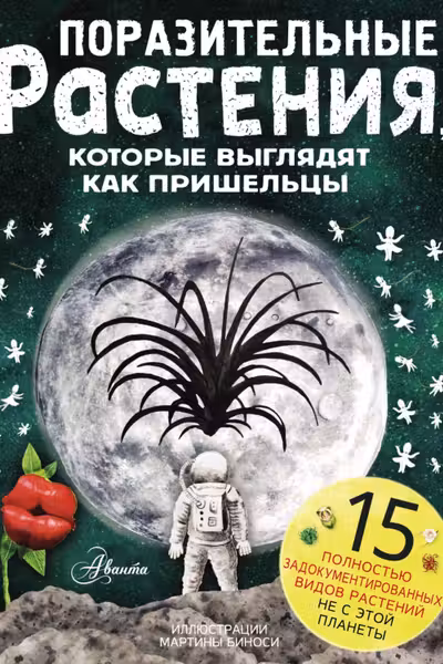Поразительные растения которые выглядят как пришельцы