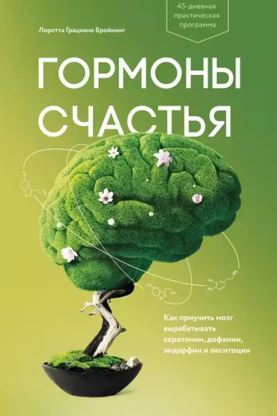 Гормоны счастья. Приучите свой мозг вырабатывать серотонин дофамин и окситоцин