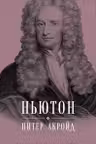Ньютон.Биография