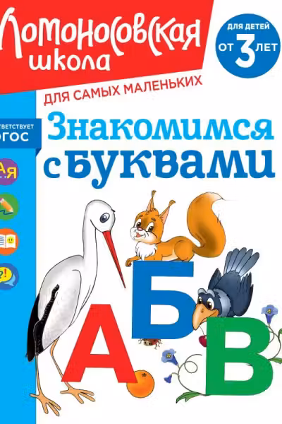 Знакомимся с буквами: для детей от 3-х лет