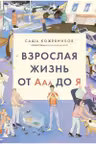 Взрослая жизнь от Ааа до Я