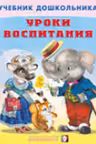 Фламинго. Уроки воспитания