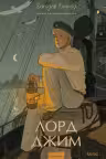 Лорд Джим