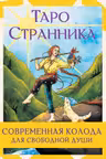 Таро Странника. Современная колода для свободной души