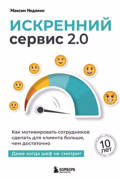 Искренний сервис 2.0. Как мотивировать сотрудников сделать для клиента больше чем достаточно. Даже когда шеф не смотрит