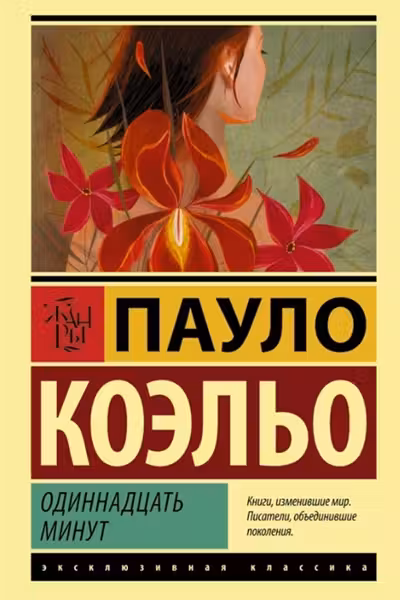 Одиннадцать минут