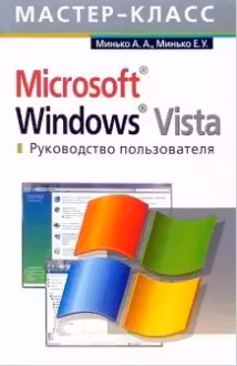 Microsoft Windows Vista. Руководство пользователя