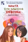 Книга для каждой девочки