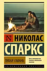 Тихая гавань