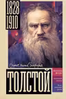 Толстой
