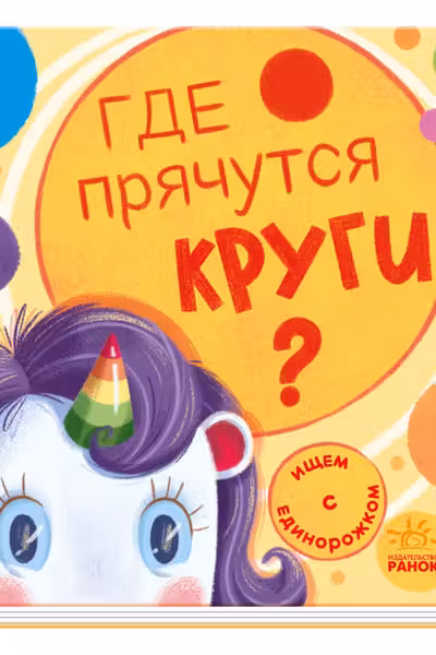 Ищем с единорогом: Где прячутся круги?
