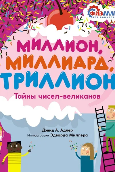 Миллион миллиард триллион. Тайны чисел-великанов