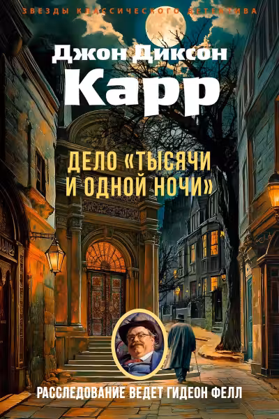 Дело «Тысячи и одной ночи». Карр