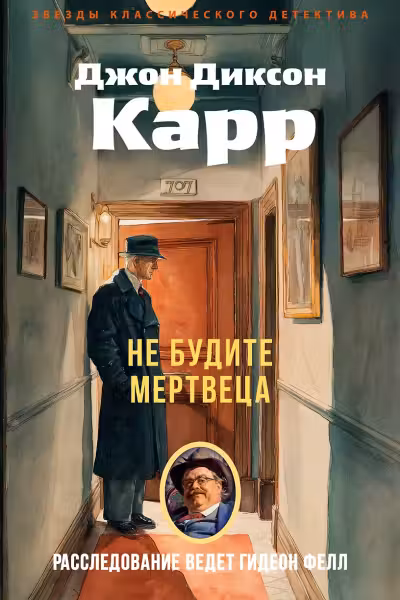 Не будите мертвеца. Карр