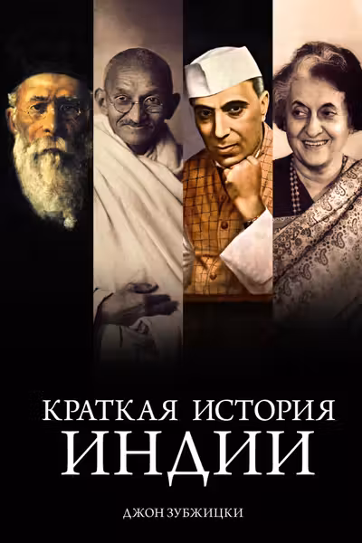 Краткая история Индии