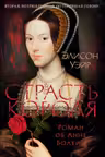 Страсть короля. Роман об Анне Болейн