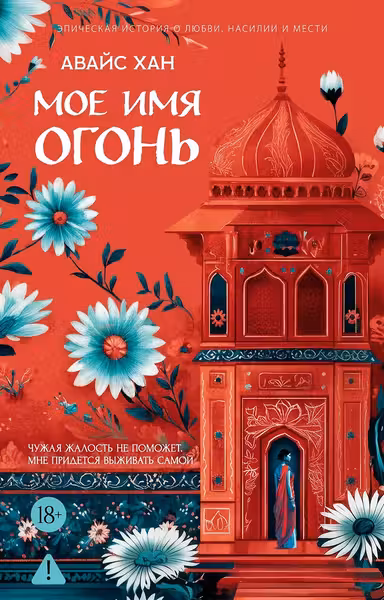 Мое имя Огонь