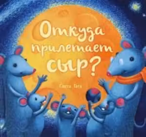 Откуда прилетает сыр?