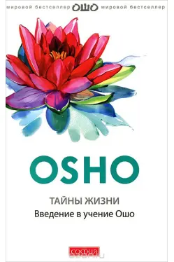 Тайны жизни. Введение в учение Ошо